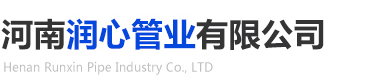 河南润心管业有限公司